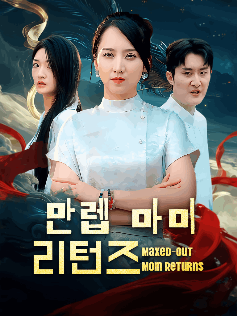 만렙 마미 리턴즈