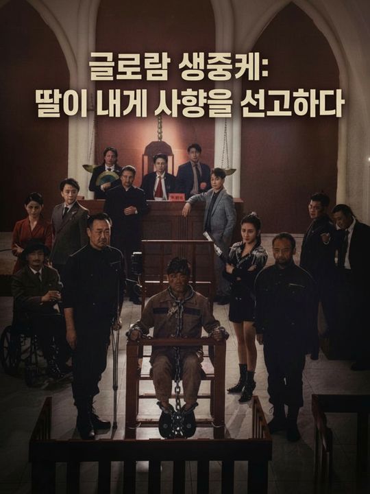 글로벌 생중계: 딸이 내게 사형을 선고하다