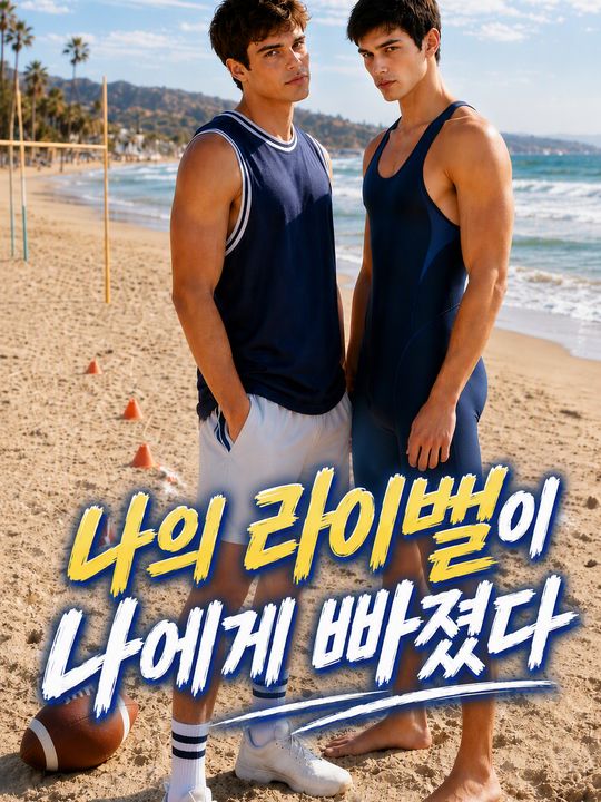 나의 라이벌이 나에게 빠졌다