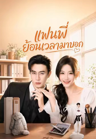 (พากย์)แฟนพี่ ย้อนเวลามาบอก