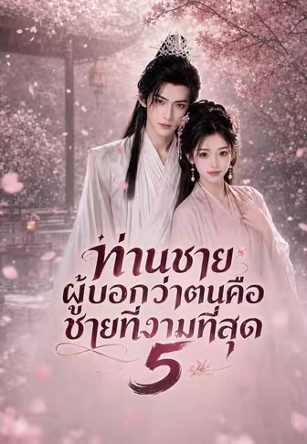 ท่านชายผู้บอกว่าตนคือชายที่งามที่สุด 5