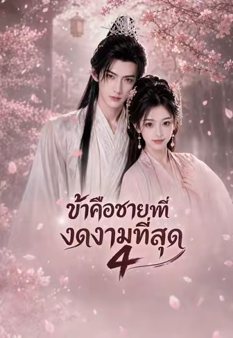 ข้าคือชายที่งดงามที่สุด 4