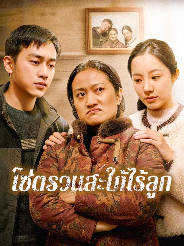 โซ่ตรวนสะใภ้ไร้ลูก