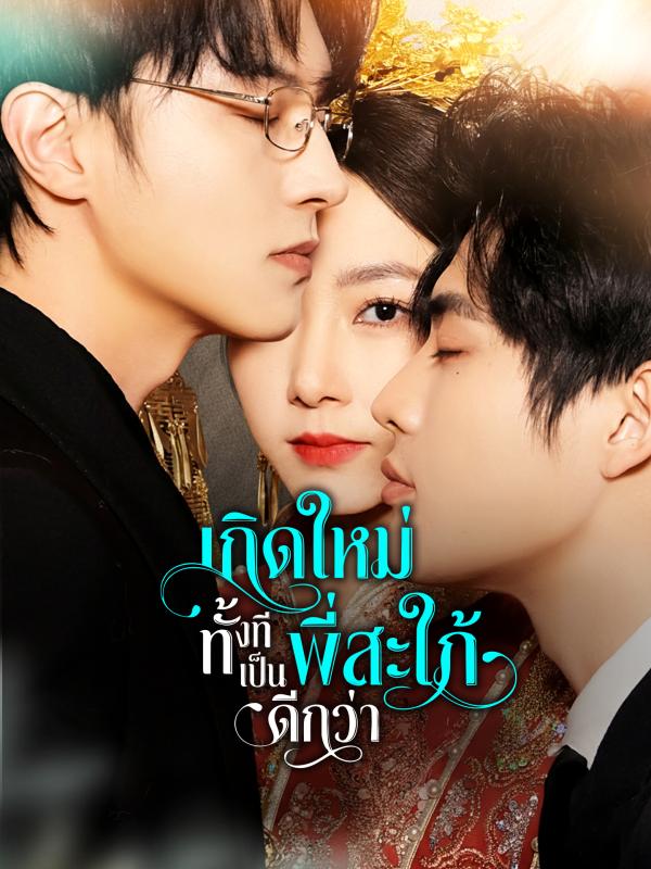 เกิดใหม่ทั้งที เป็นพี่สะใภ้ดีกว่า