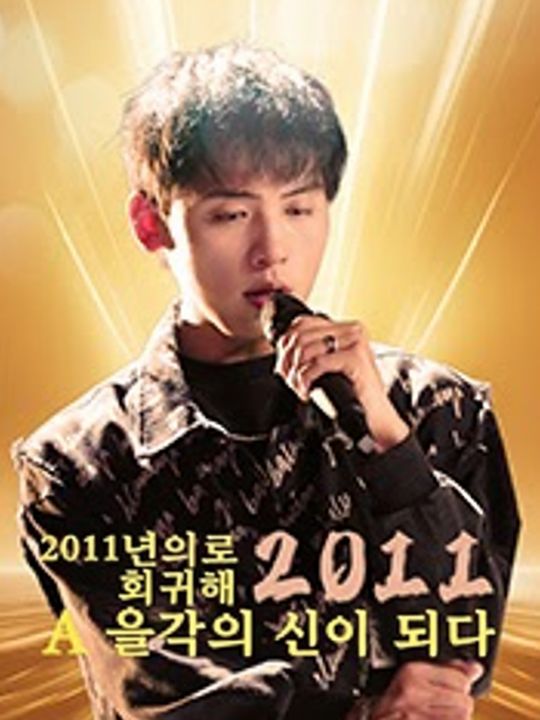 2011년으로 회귀해 음악의 신이 되다