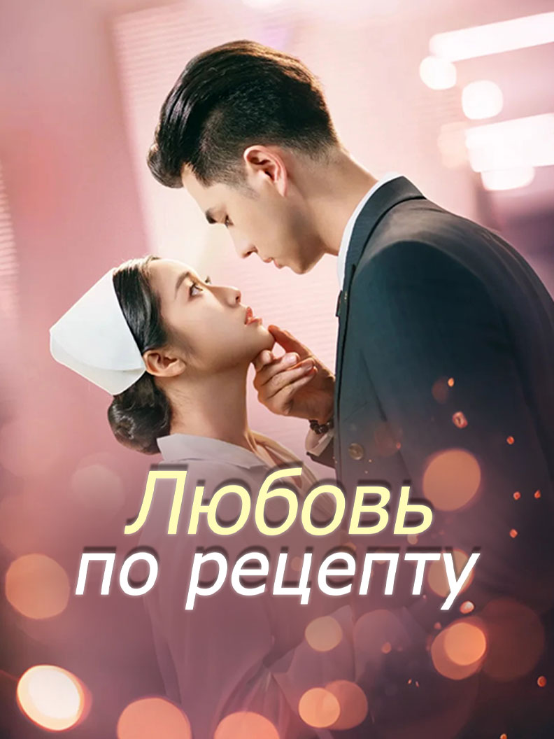 Любовь по рецепту