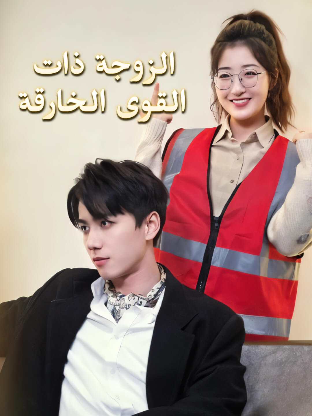 الزوجة ذات القوى الخارقة