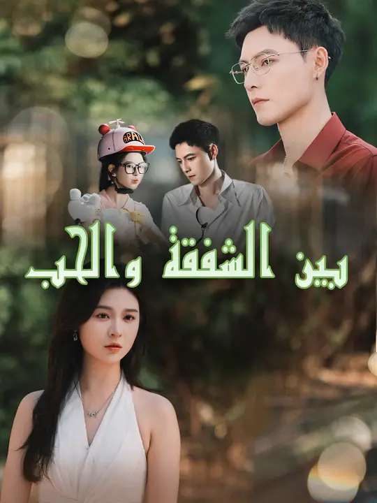 بين الشفقة والحب