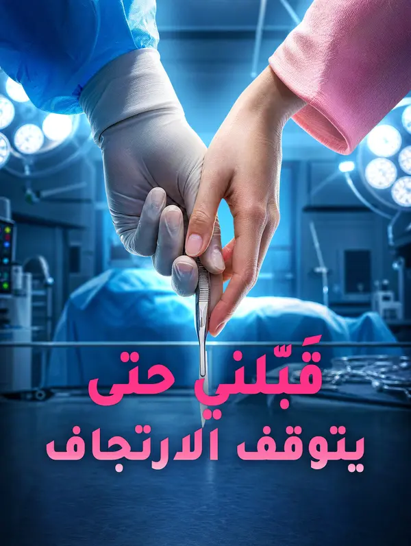 قَبّلني حتى يتوقف الارتجاف