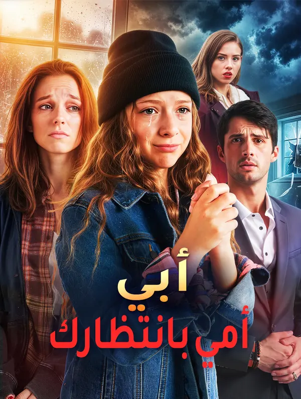 أبي، ماما تنتظرك