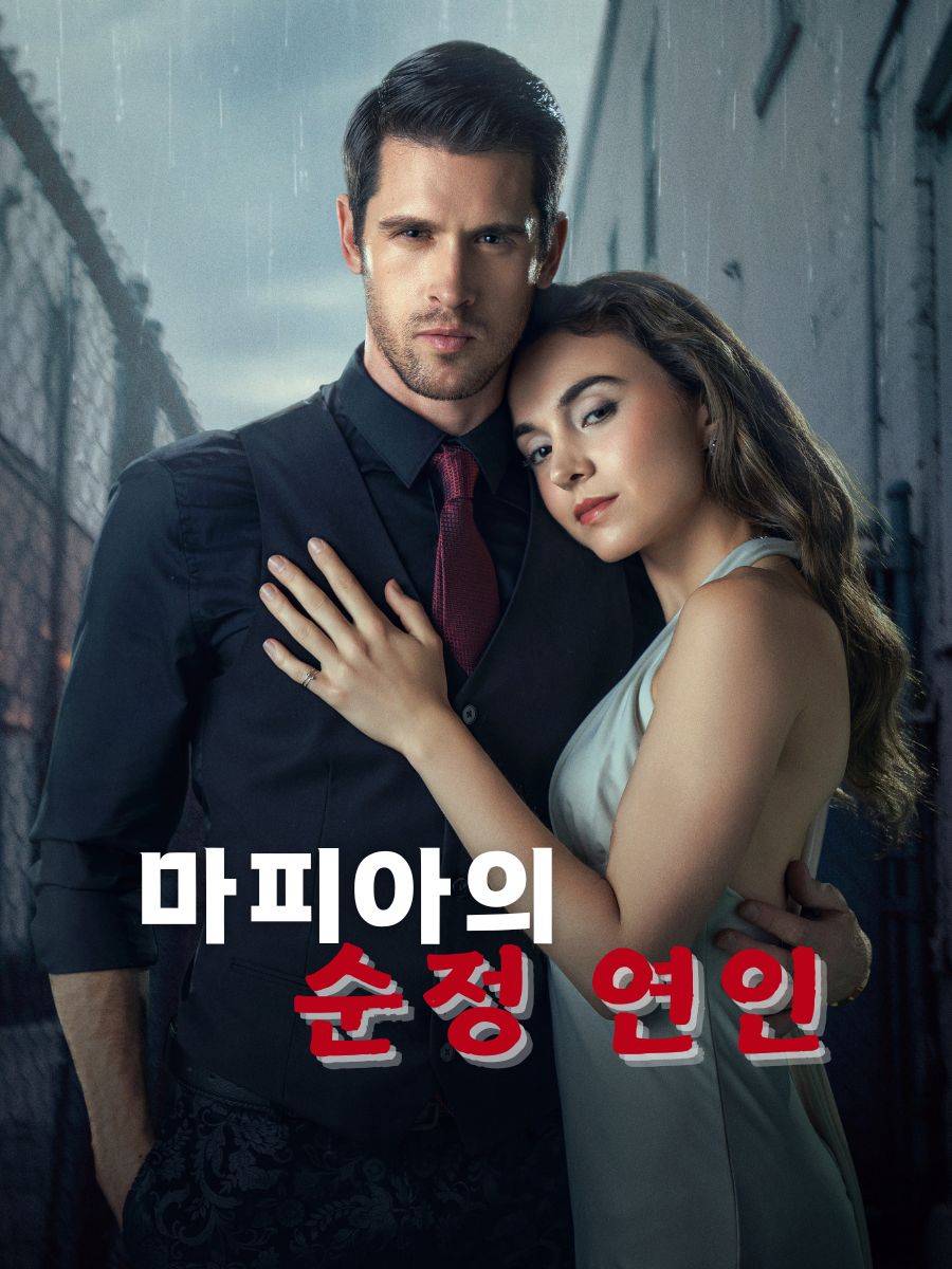 마피아의 순정 연인