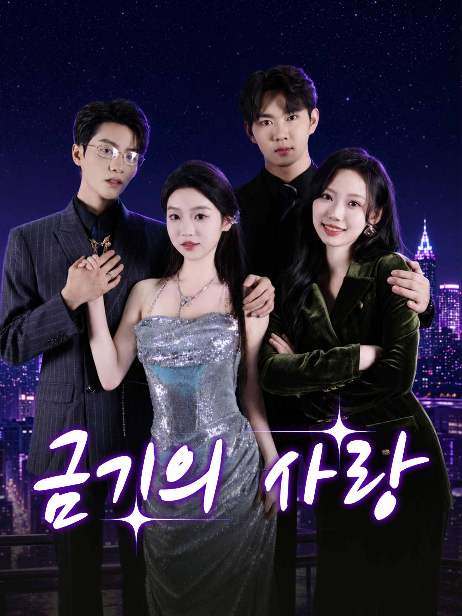 금기의 사랑