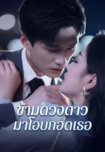 ข้ ามดวงดาวมาโอบกอดเธอ