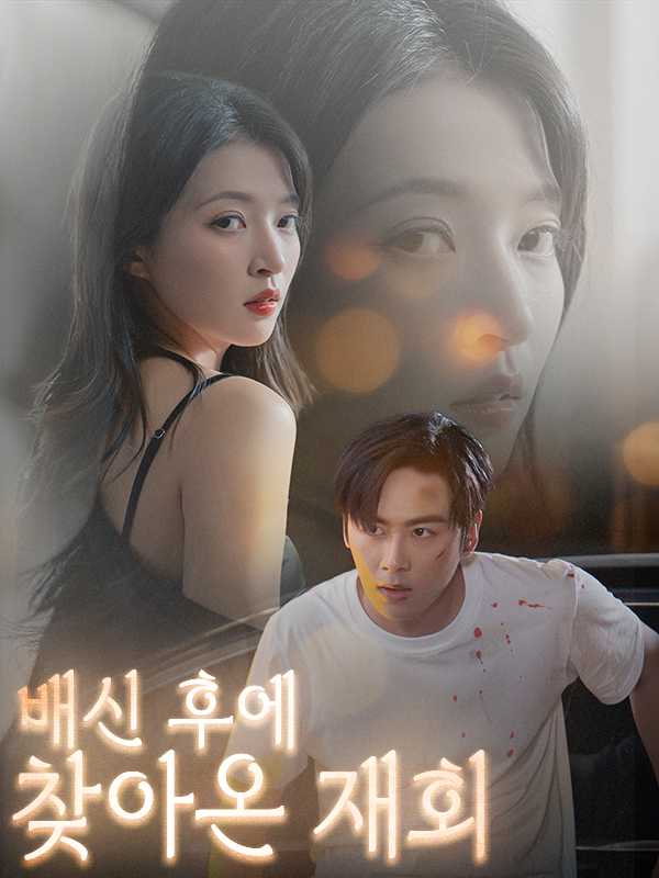 배신 후에 찾아온 재회