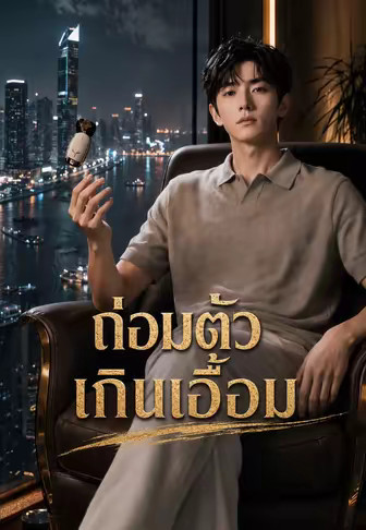 ถ่อมตัวเกินเอื้อม