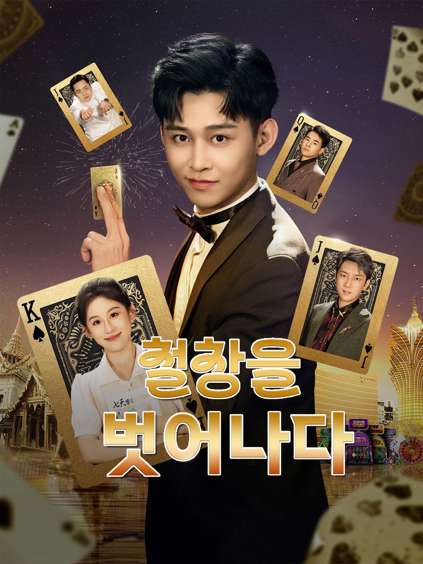 철창을 벗어나다