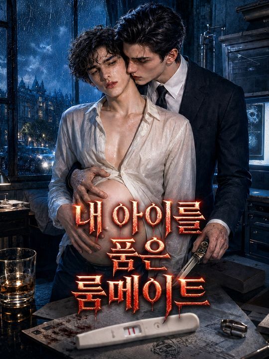 내 아이를 품은 룸메이트