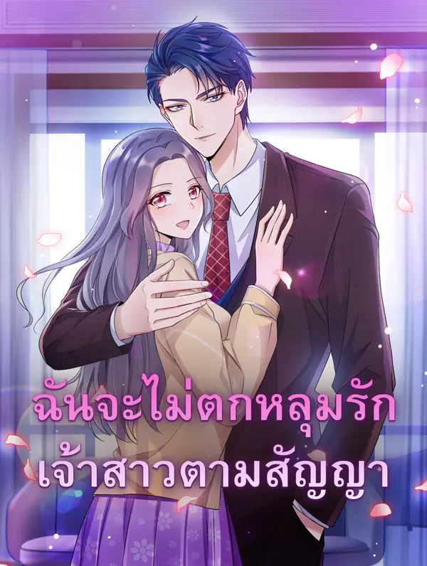 ฉันจะไม่ตกหลุมรัก เจ้าสาวตามสัญญา