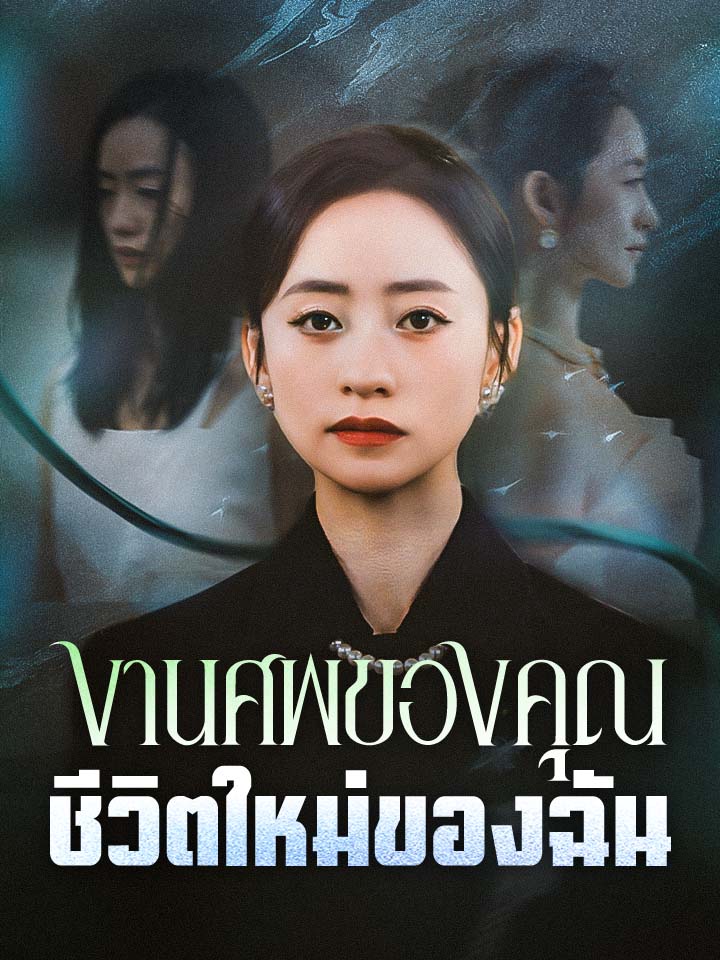 งานศพของคุณ ชีวิตใหม่ของฉัน