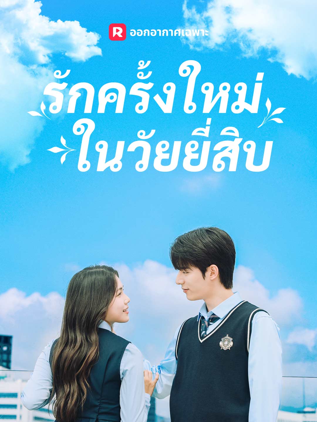 (Dubbing) รักครั้งใหม่ในวัยยี่สิบ