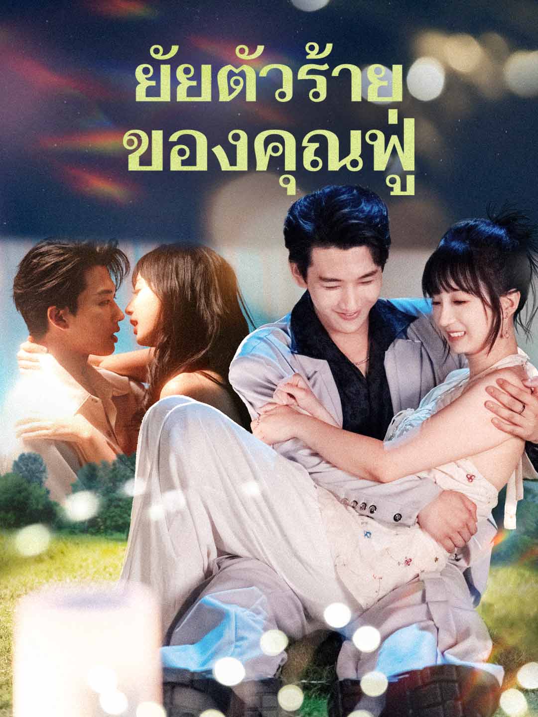 (Dubbing) ยัยตัวร้ายของคุณฟู่