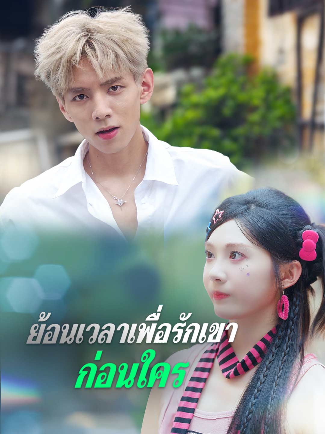 (Dubbing) ย้อนเวลาเพื่อรักเขาก่อนใคร