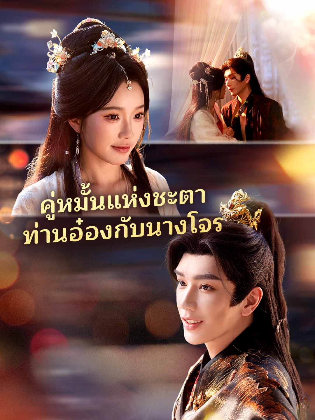 (Dubbing) คู่หมั้นแห่งชะตาท่านอ๋องกับนางโจร