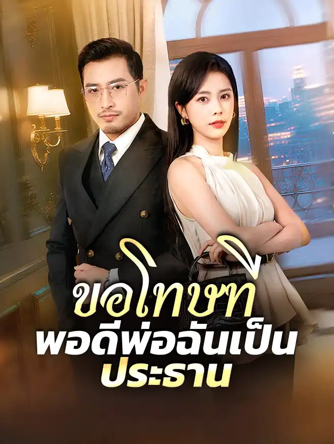 ขอโทษที พอดีพ่อฉันเป็นประธาน