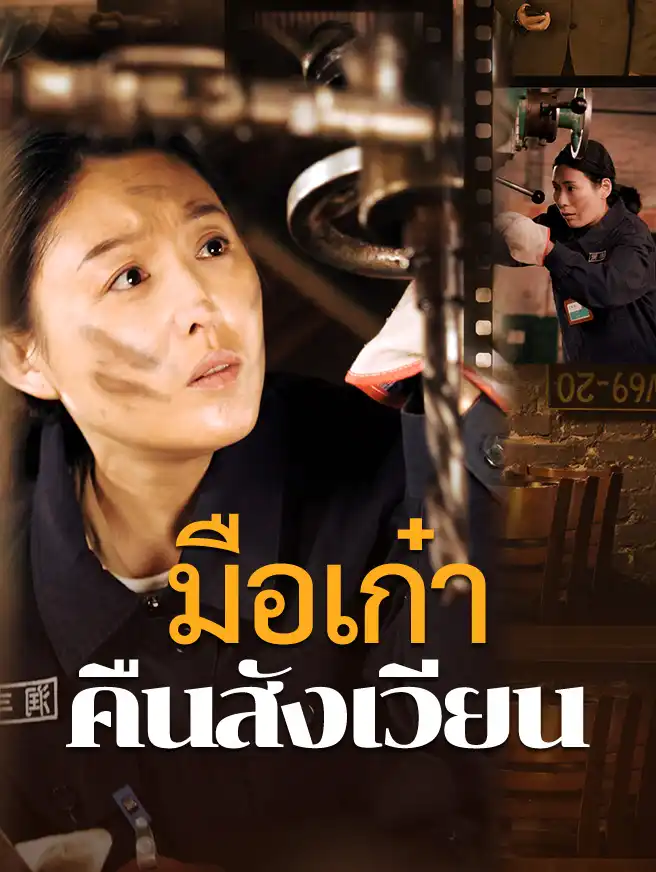 มือเก๋าคืนสังเวียน