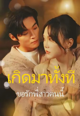 เกิดมาทั้งทีขอรักพี่สาวคนนี้