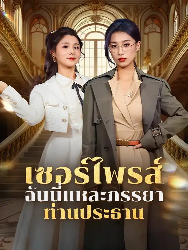 เซอร์ไพรส์ ฉันนี่แหละภรรยาท่านประธาน