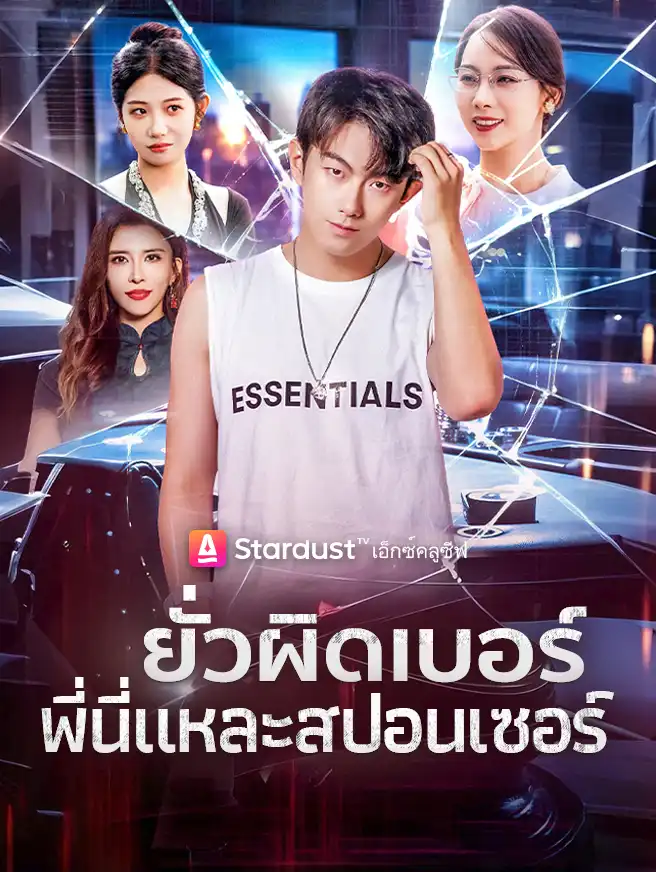 ยั่วผิดเบอร์ พี่นี่แหละสปอนเซอร์