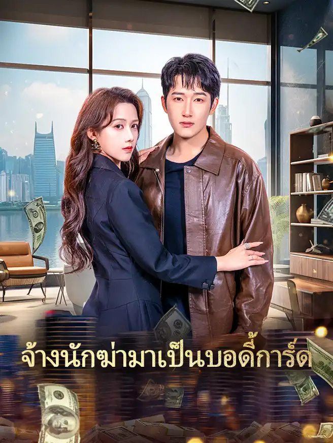 จ้างนักฆ่ามาเป็นบอดี้การ์ด