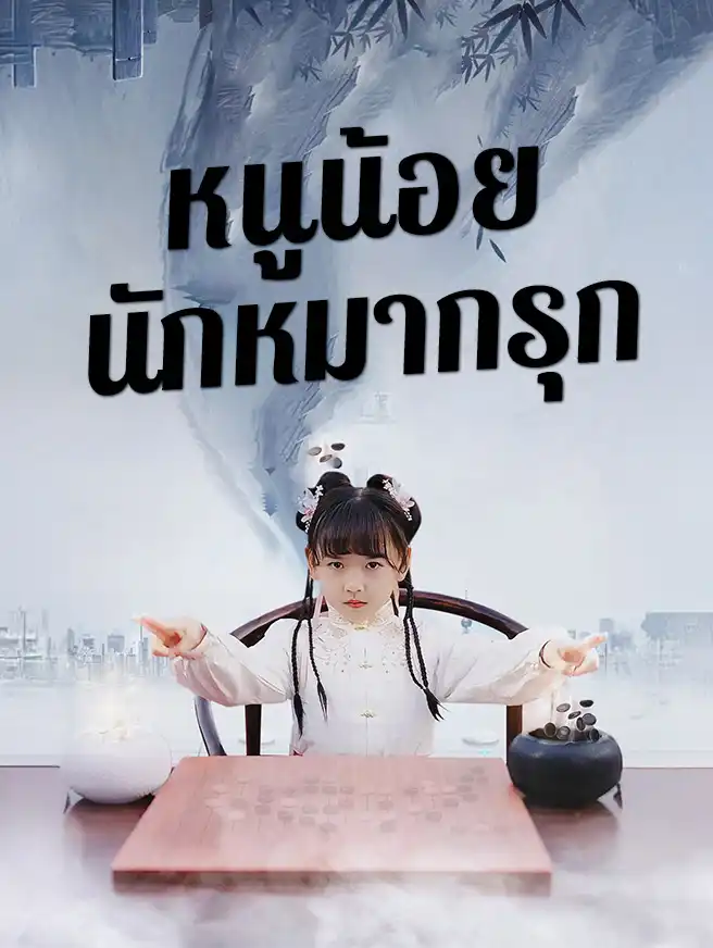 หนูน้อยนักหมากรุก