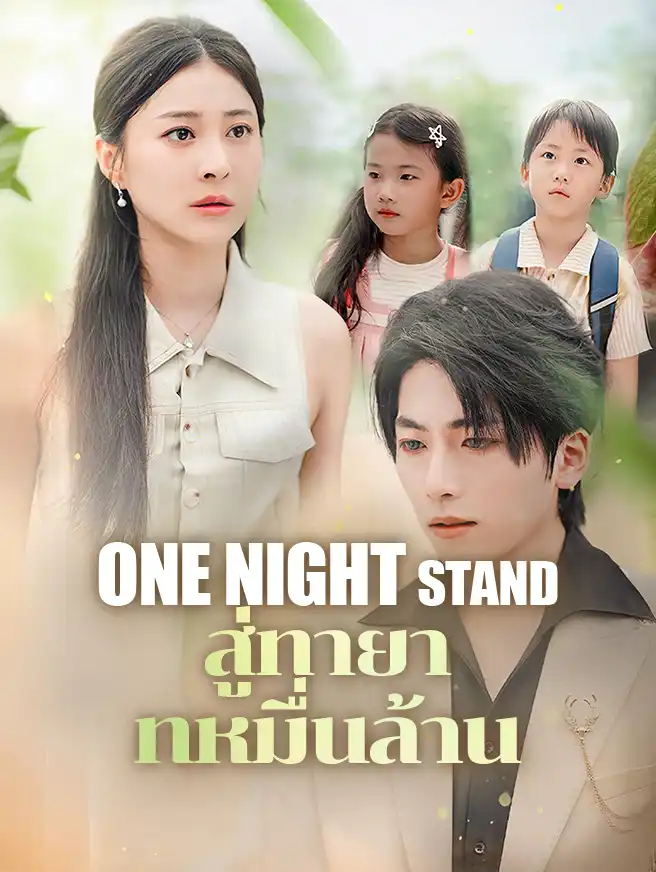 one night stand สู่ทายาทหมื่นล้าน