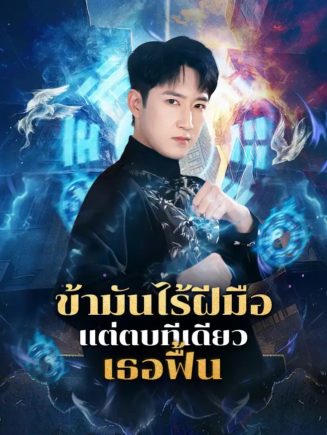 ข้ามันไร้ฝีมือ แต่ตบทีเดียวเธอฟื้น