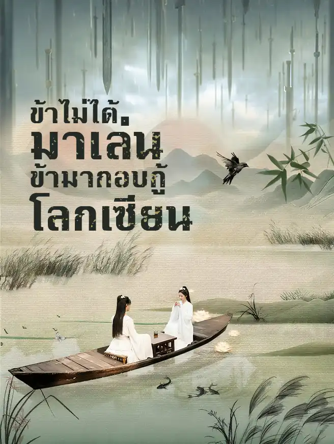 ข้าไม่ได้มาเล่น ข้ามากอบกู้โลกเซียน
