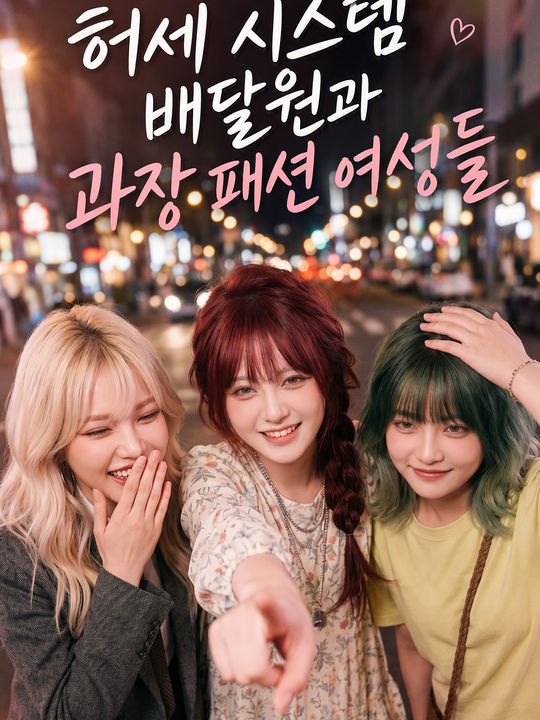 허세 시스템 배달원과 과장 패션 여성들