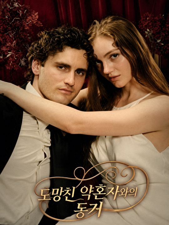도망친 약혼자와의 동거