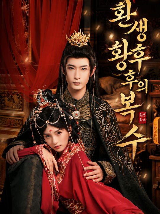 환생 황후의 복수