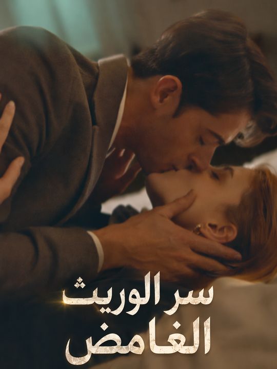 سر الوريث الغامض