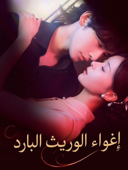 إغواء الوريث البارد