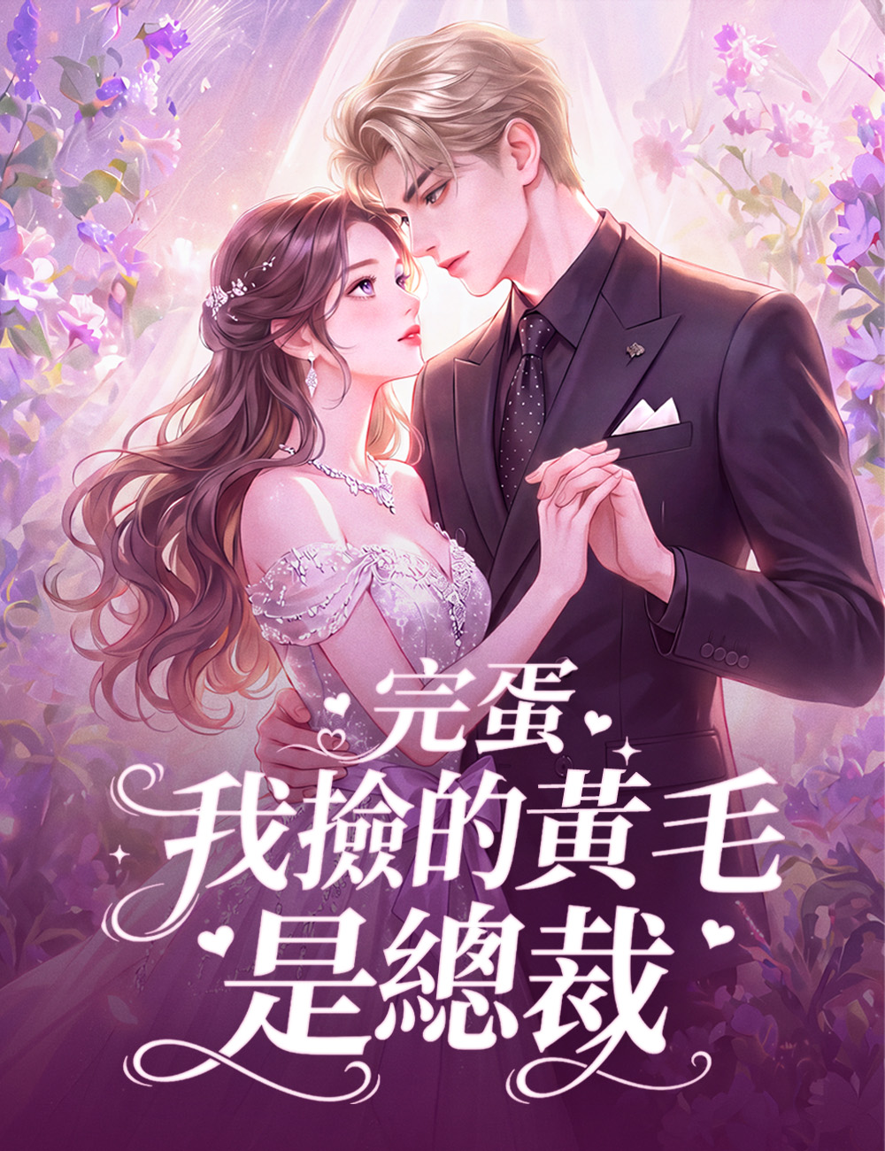 完蛋，我撿的黃毛是總裁