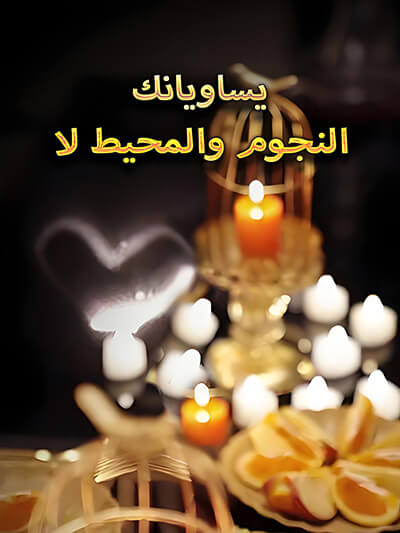 النجوم والمحيط لا يساويانك