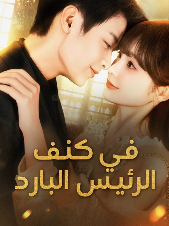 في كنف الرئيس البارد