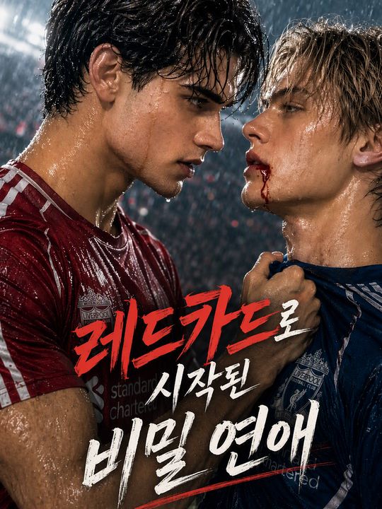 레드카드로 시작된 비밀 연애