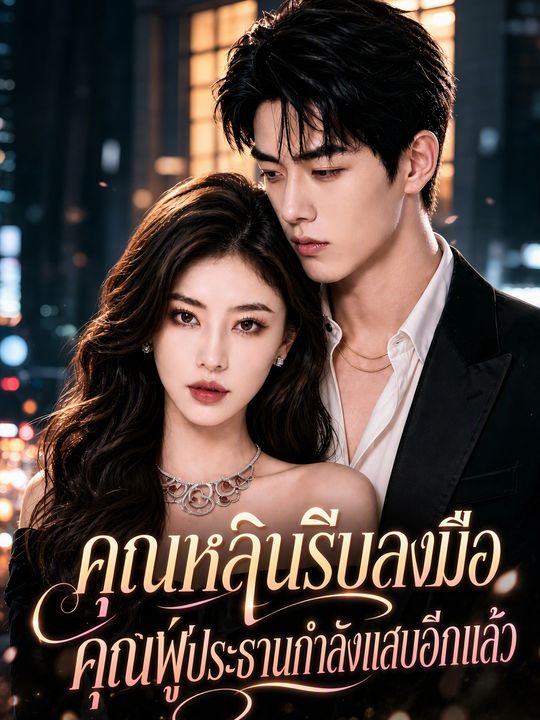 สัญญารักประธานจอมป่วน