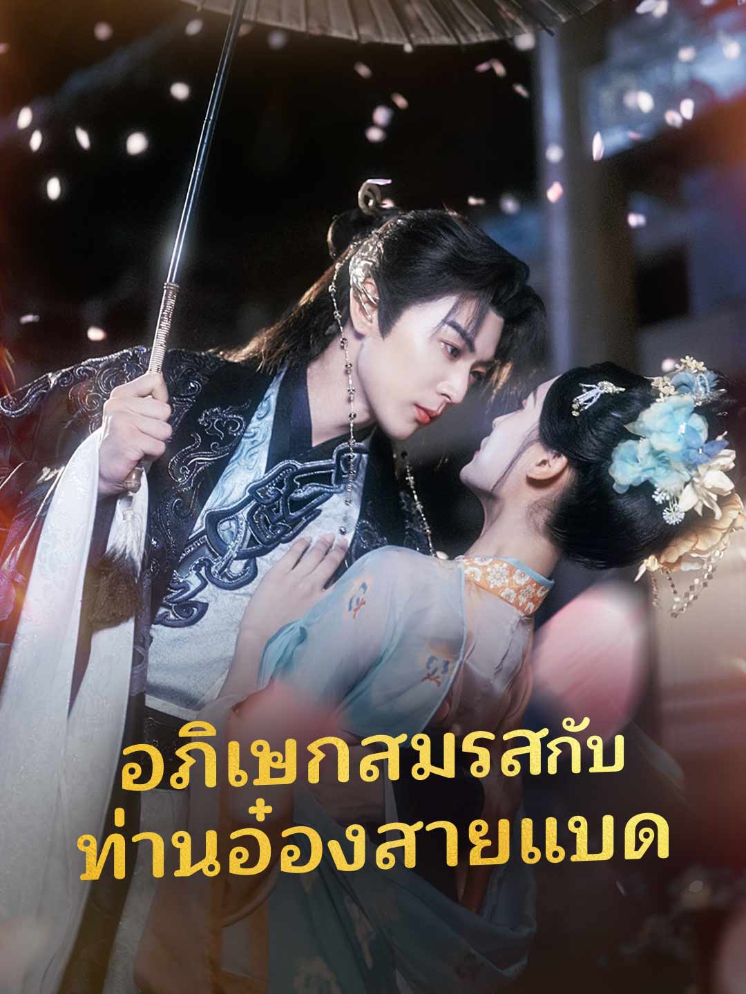 (Dubbing) อภิเษกสมรสกับท่านอ๋องสายแบด