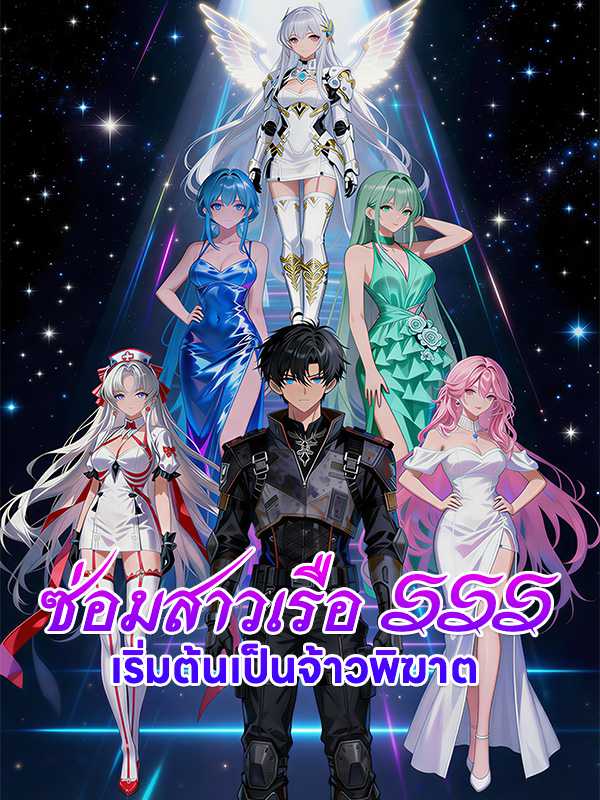 ซ่อมสาวเรือ SSSเริ่มต้นเป็นจ้าวพิฆาต