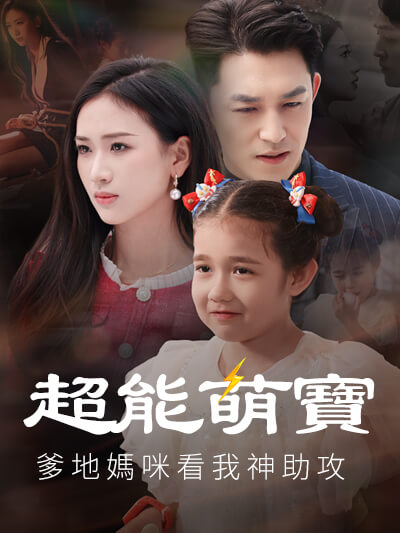 超能萌寶爹地媽咪看我神助攻